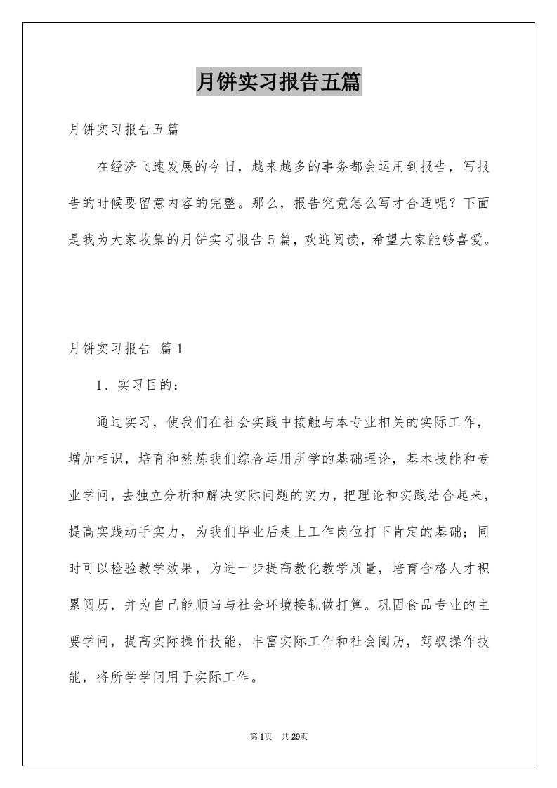 月饼实习报告五篇