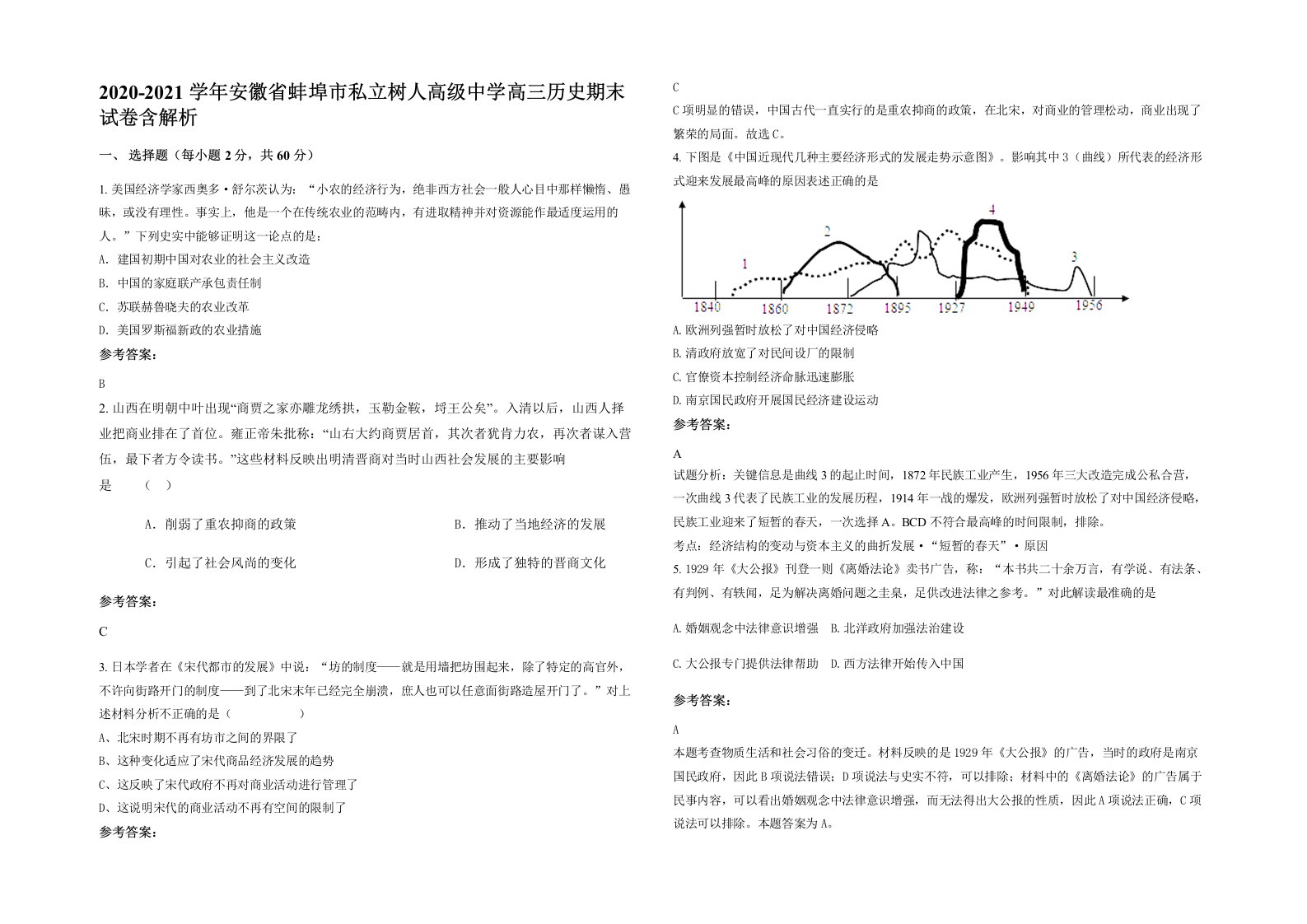 2020-2021学年安徽省蚌埠市私立树人高级中学高三历史期末试卷含解析