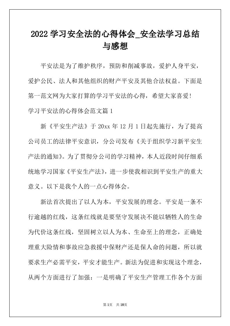 2022年学习安全法的心得体会_安全法学习总结与感想