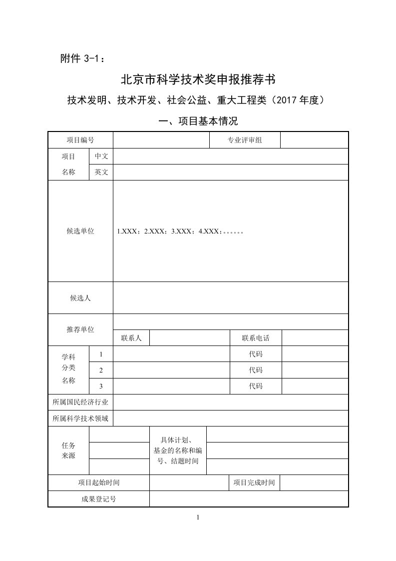 技术发明、技术开发、社会公益、重大工程类申报推荐书及填写说明