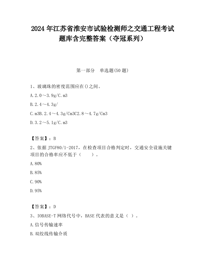 2024年江苏省淮安市试验检测师之交通工程考试题库含完整答案（夺冠系列）