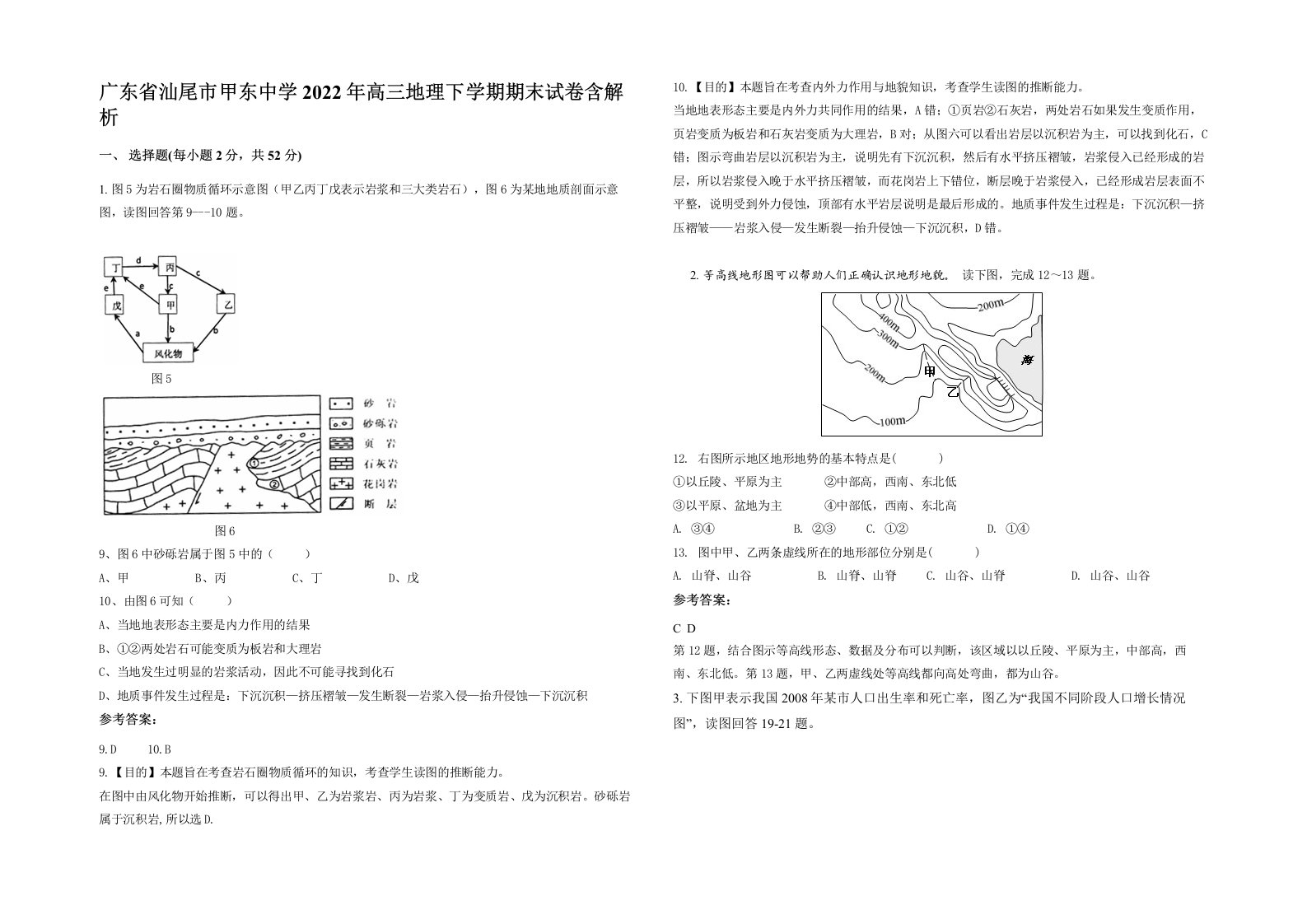 广东省汕尾市甲东中学2022年高三地理下学期期末试卷含解析