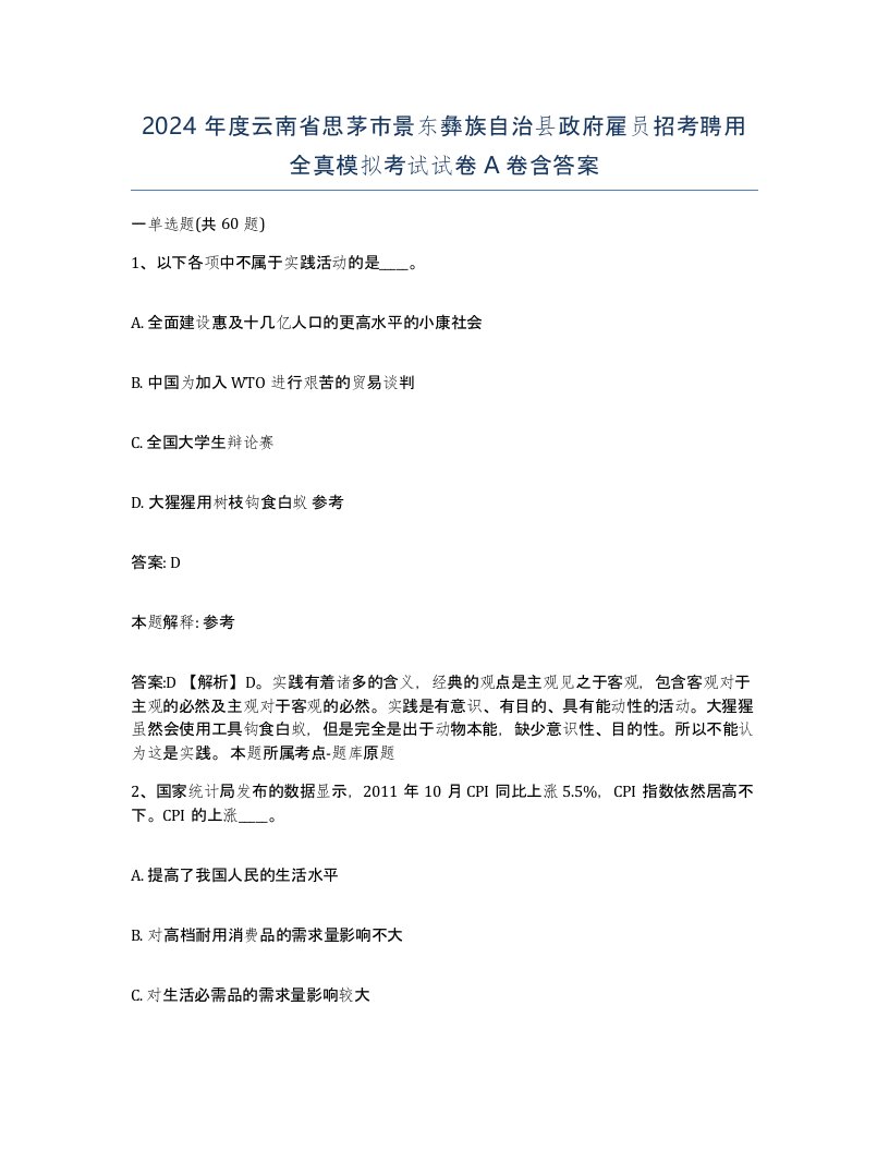 2024年度云南省思茅市景东彝族自治县政府雇员招考聘用全真模拟考试试卷A卷含答案