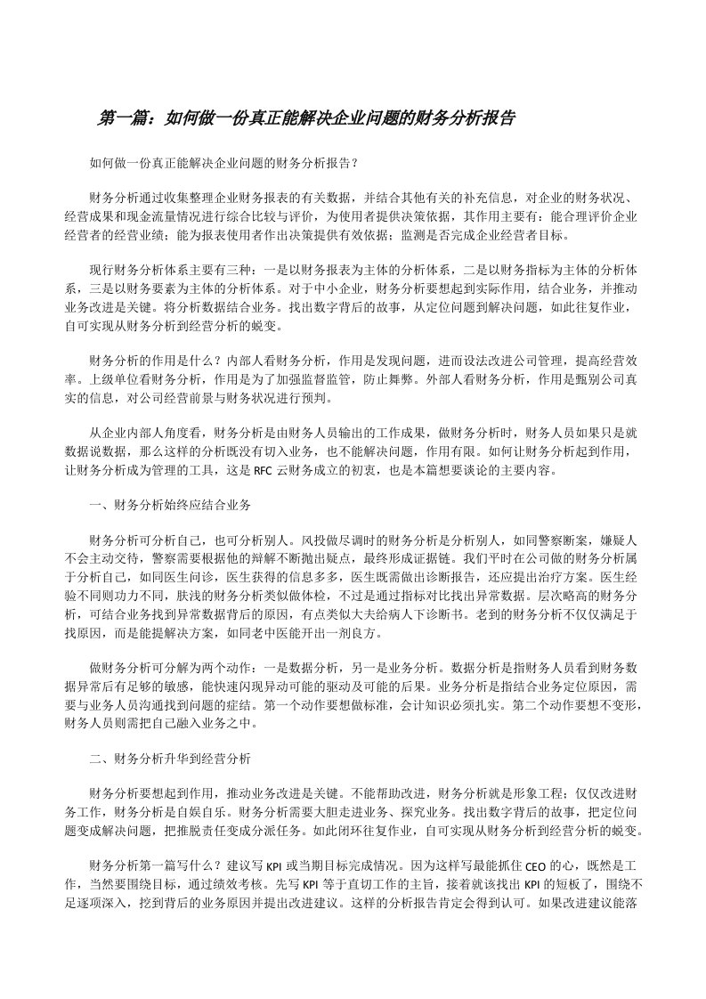 如何做一份真正能解决企业问题的财务分析报告（合集五篇）[修改版]