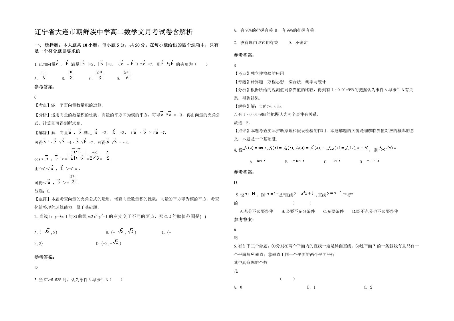 辽宁省大连市朝鲜族中学高二数学文月考试卷含解析