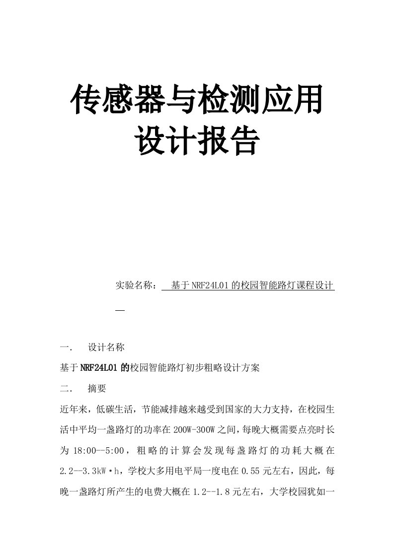 基于NRF24L01的校园智能路灯课程设计