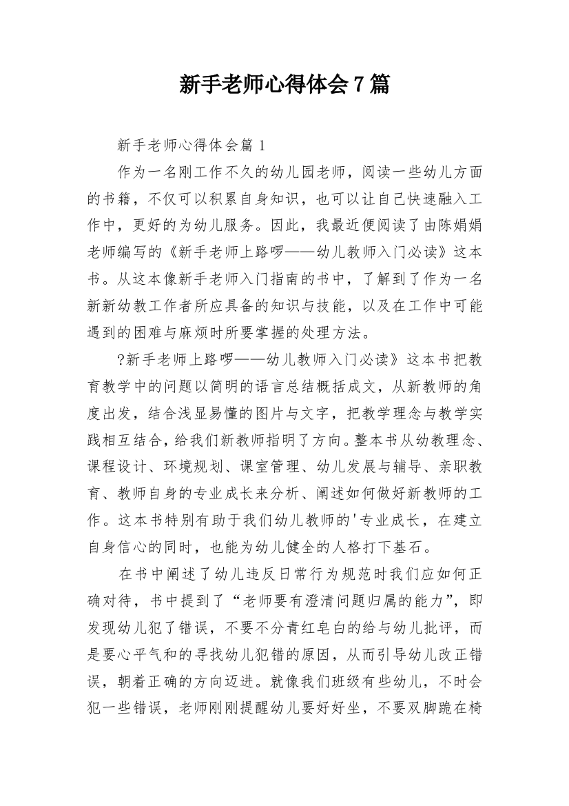 新手老师心得体会7篇