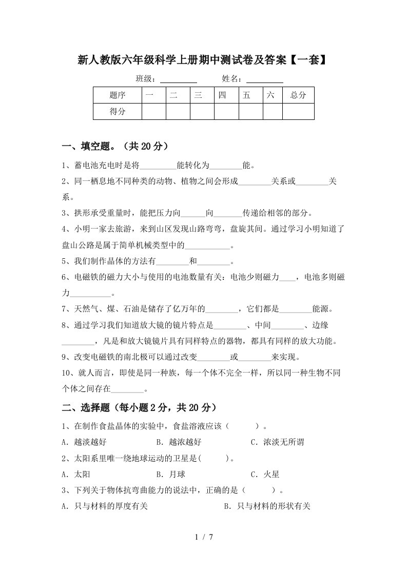 新人教版六年级科学上册期中测试卷及答案一套