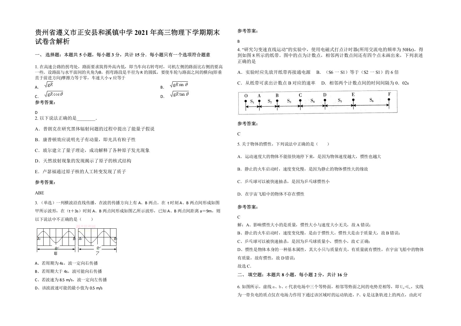 贵州省遵义市正安县和溪镇中学2021年高三物理下学期期末试卷含解析