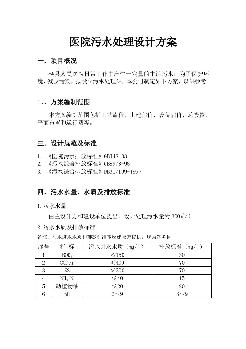 污水处理方案幻灯片