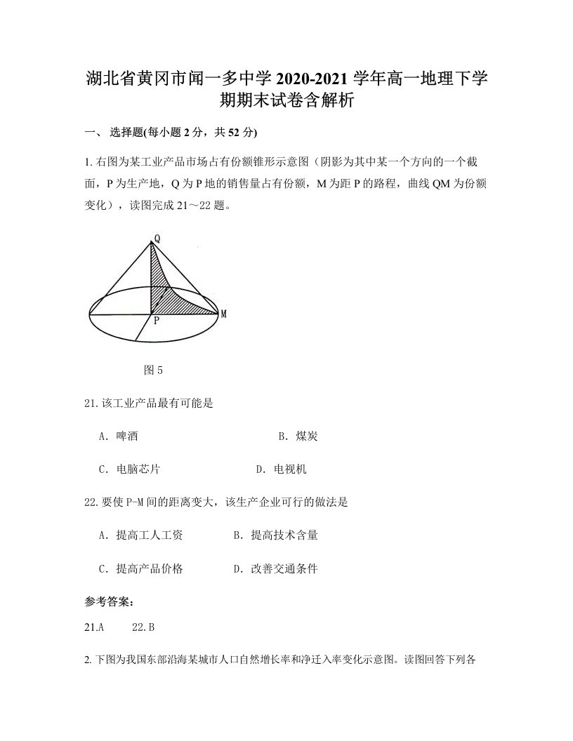 湖北省黄冈市闻一多中学2020-2021学年高一地理下学期期末试卷含解析