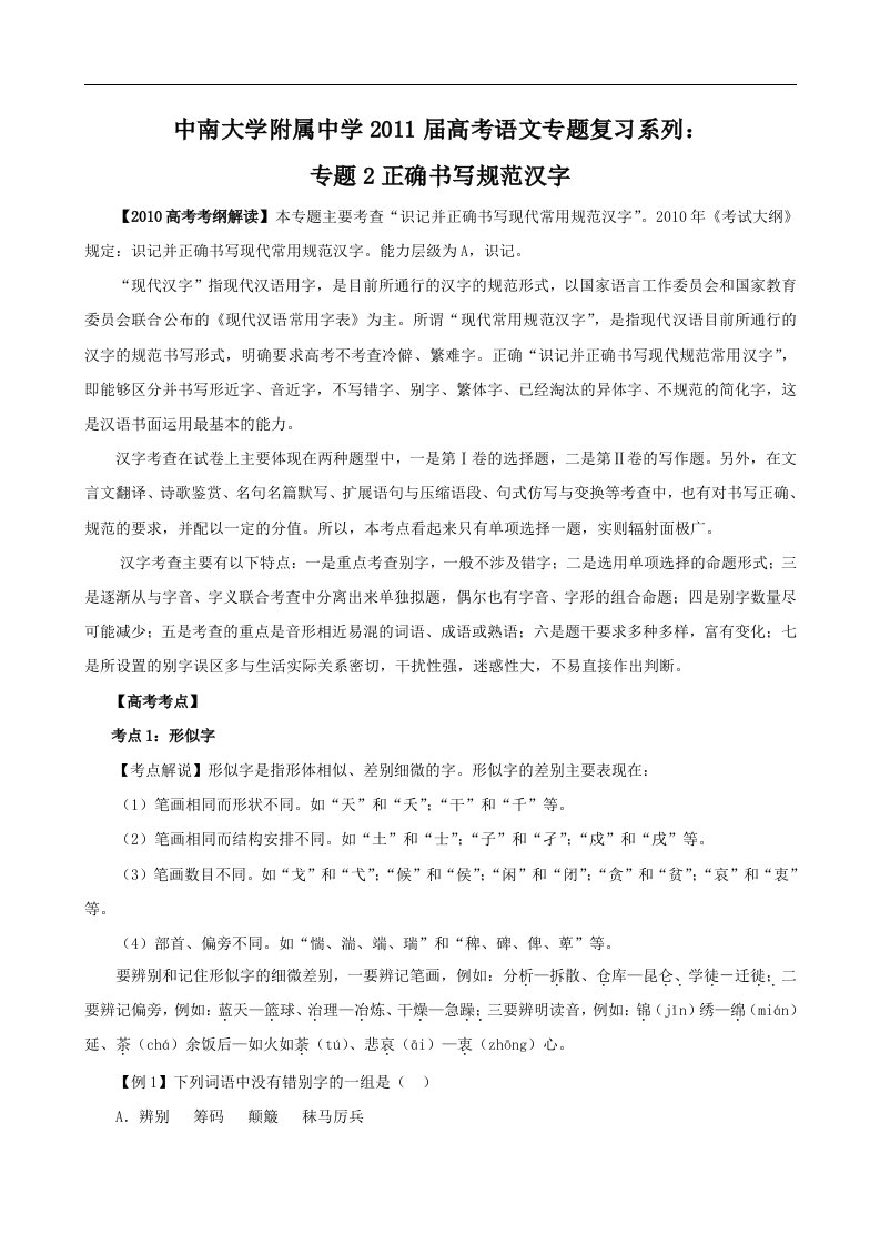 中南大学附属中学2011届高考语文专题复习系列：专题2正确书写规范汉字