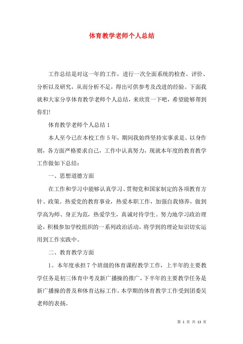 体育教学老师个人总结