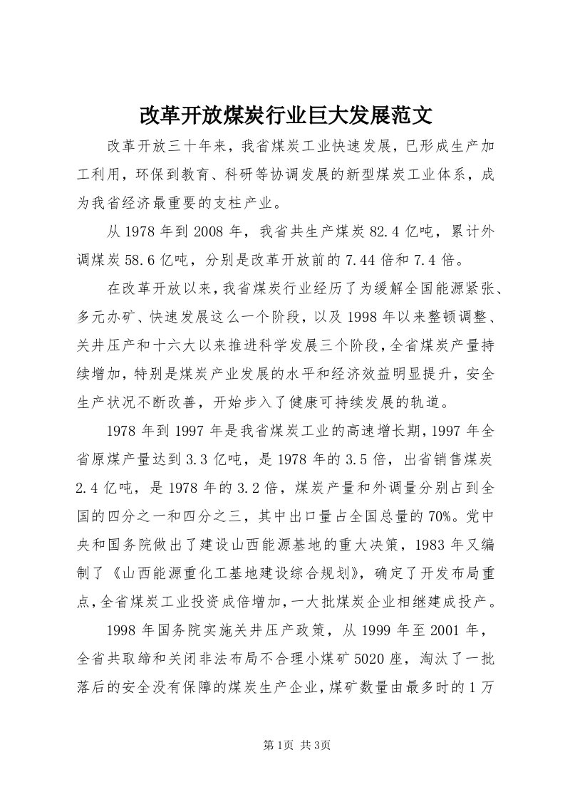 改革开放煤炭行业巨大发展范文