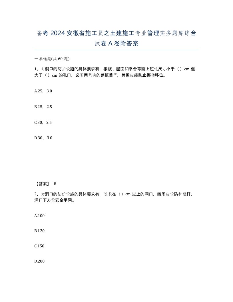 备考2024安徽省施工员之土建施工专业管理实务题库综合试卷A卷附答案