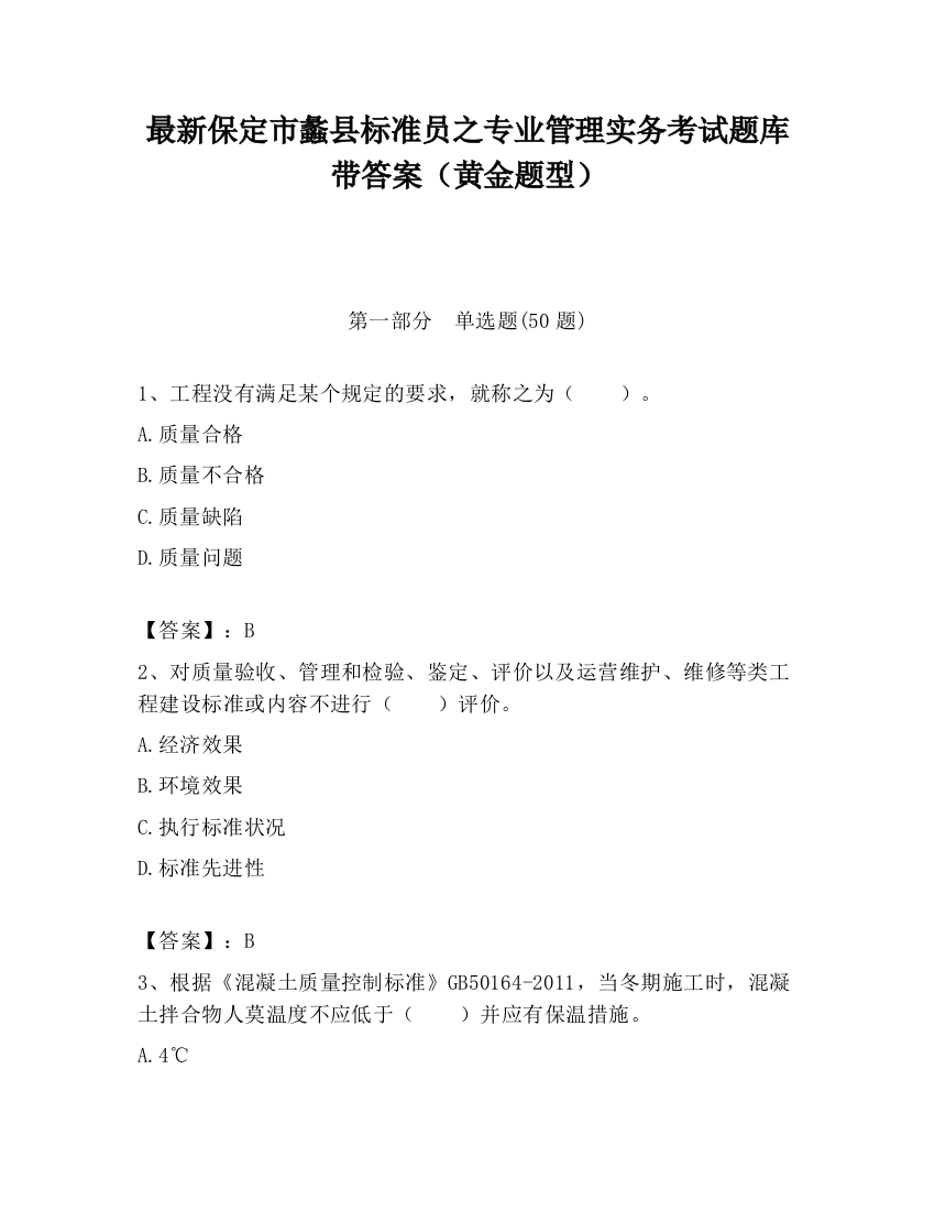 最新保定市蠡县标准员之专业管理实务考试题库带答案（黄金题型）