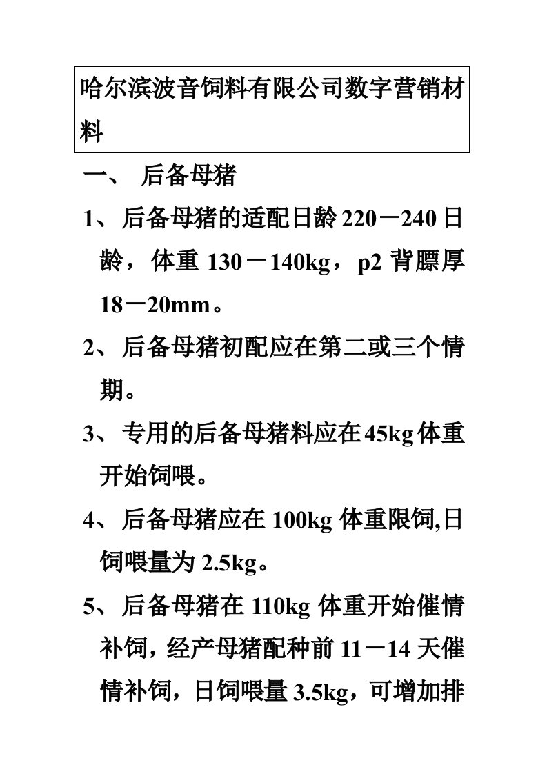 推荐-哈尔滨波音饲料有限公司数字营销材料