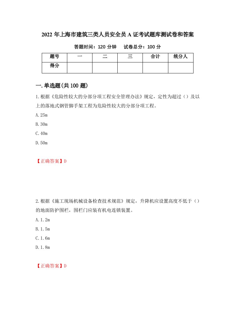 2022年上海市建筑三类人员安全员A证考试题库测试卷和答案第78次