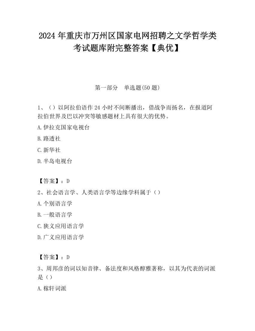 2024年重庆市万州区国家电网招聘之文学哲学类考试题库附完整答案【典优】