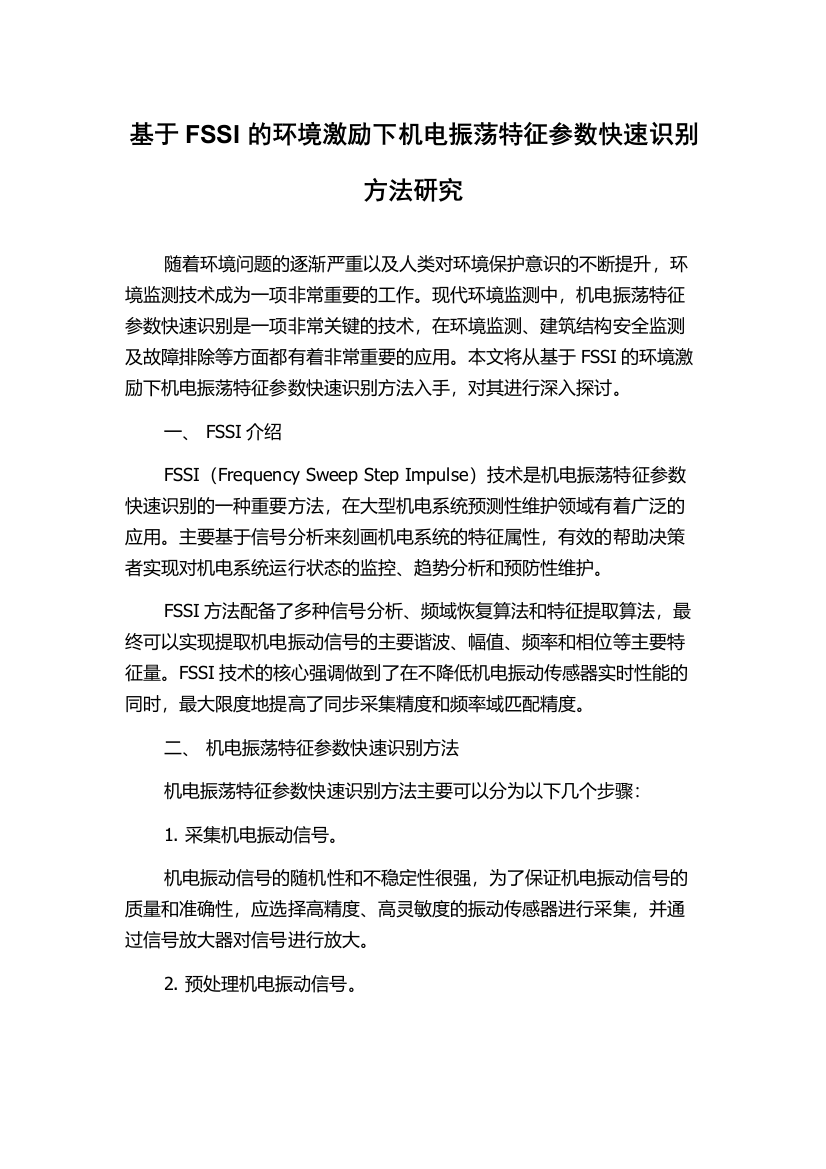 基于FSSI的环境激励下机电振荡特征参数快速识别方法研究