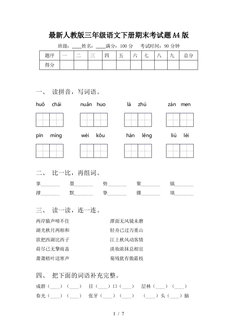 最新人教版三年级语文下册期末考试题A4版