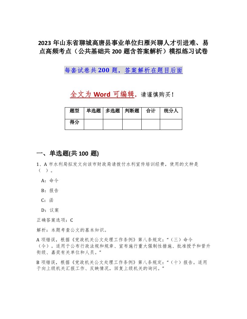 2023年山东省聊城高唐县事业单位归雁兴聊人才引进难易点高频考点公共基础共200题含答案解析模拟练习试卷