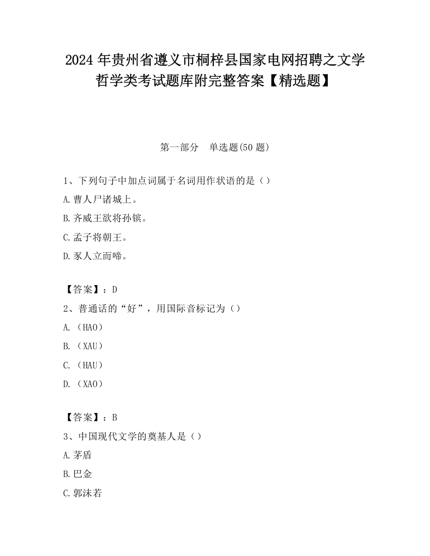 2024年贵州省遵义市桐梓县国家电网招聘之文学哲学类考试题库附完整答案【精选题】