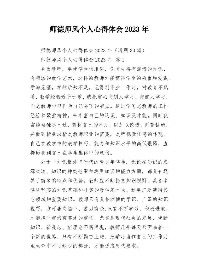 师德师风个人心得体会2023年