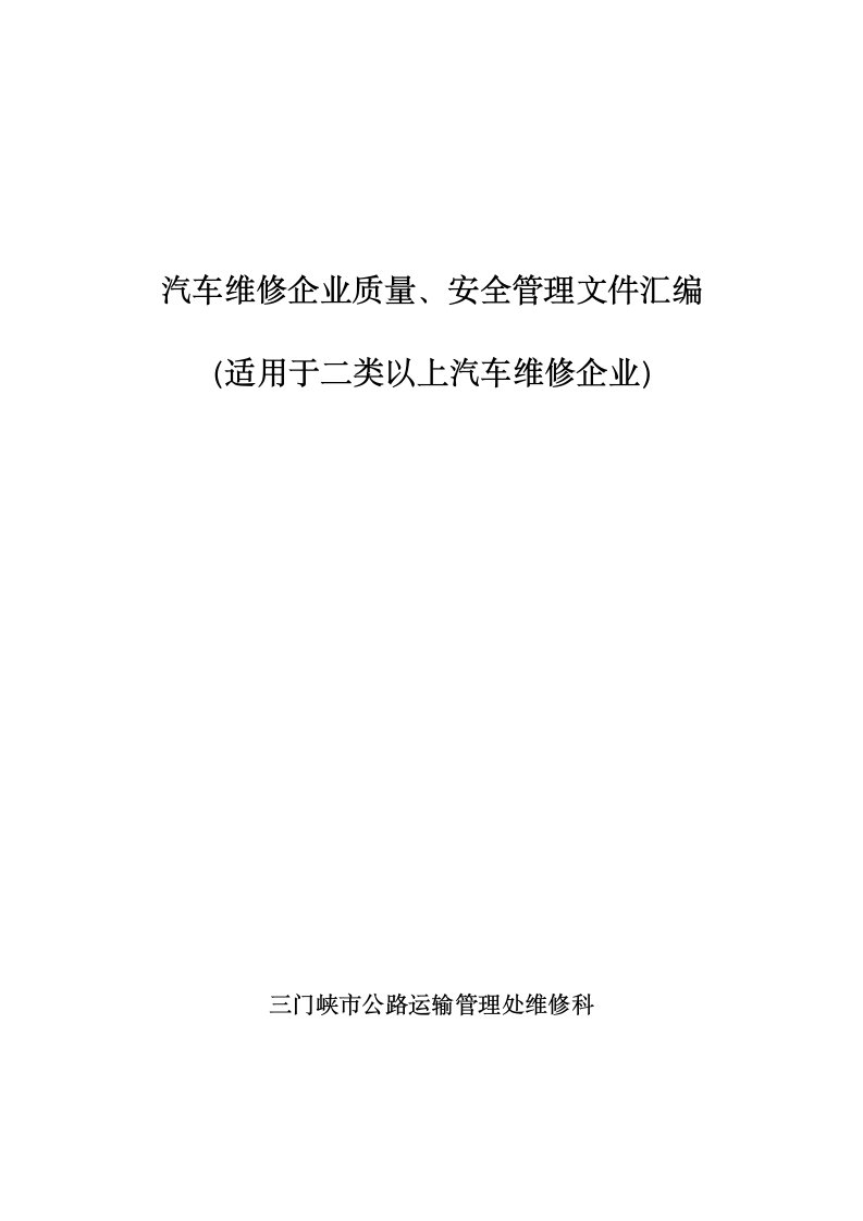 汽车维修企业质量`安全管理文件汇编