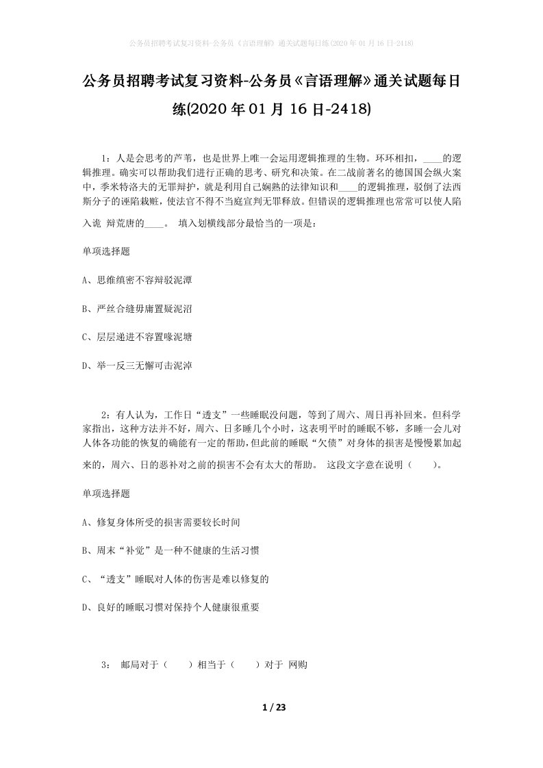 公务员招聘考试复习资料-公务员言语理解通关试题每日练2020年01月16日-2418