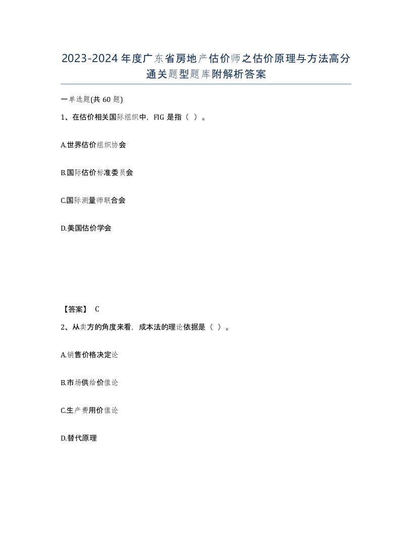 2023-2024年度广东省房地产估价师之估价原理与方法高分通关题型题库附解析答案