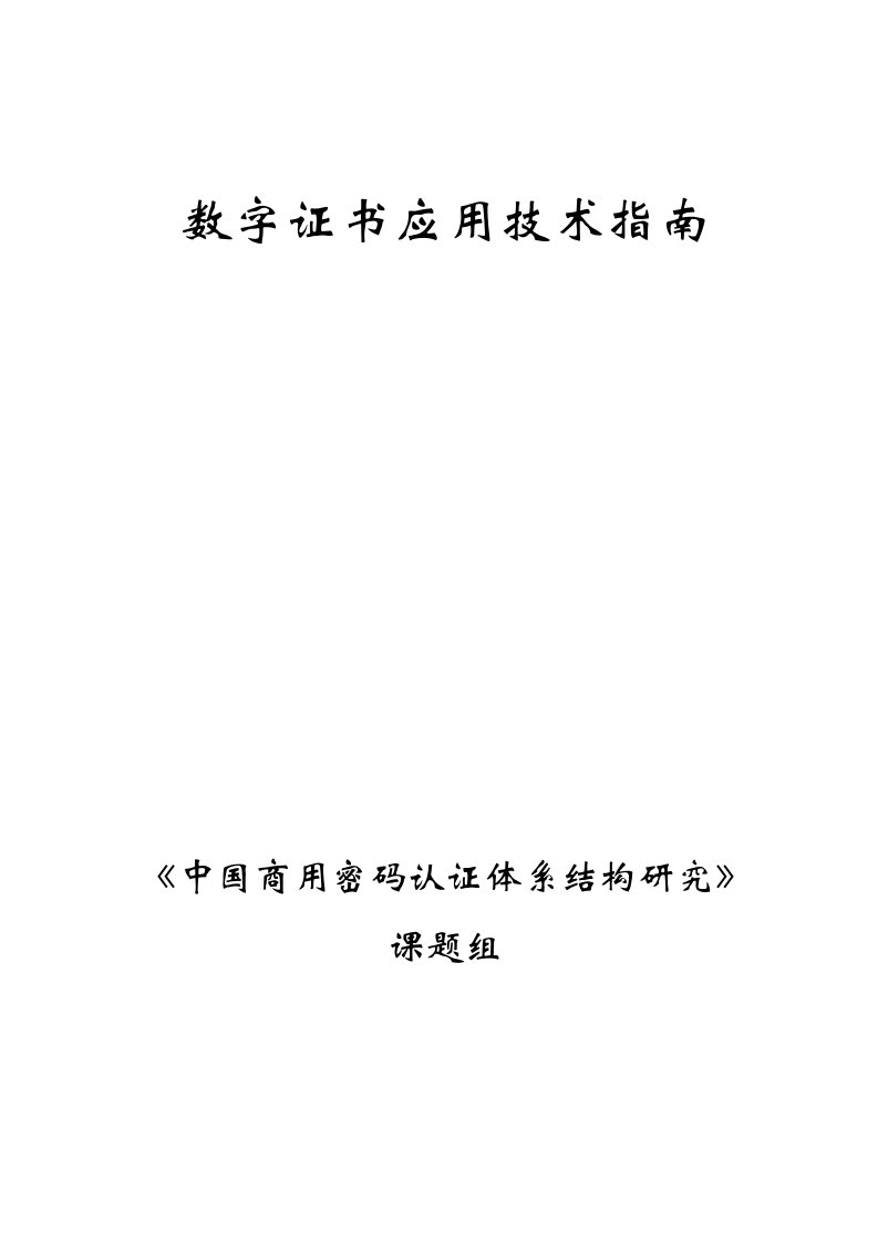 电子行业-电子工业出版社数字证书应用技术指南