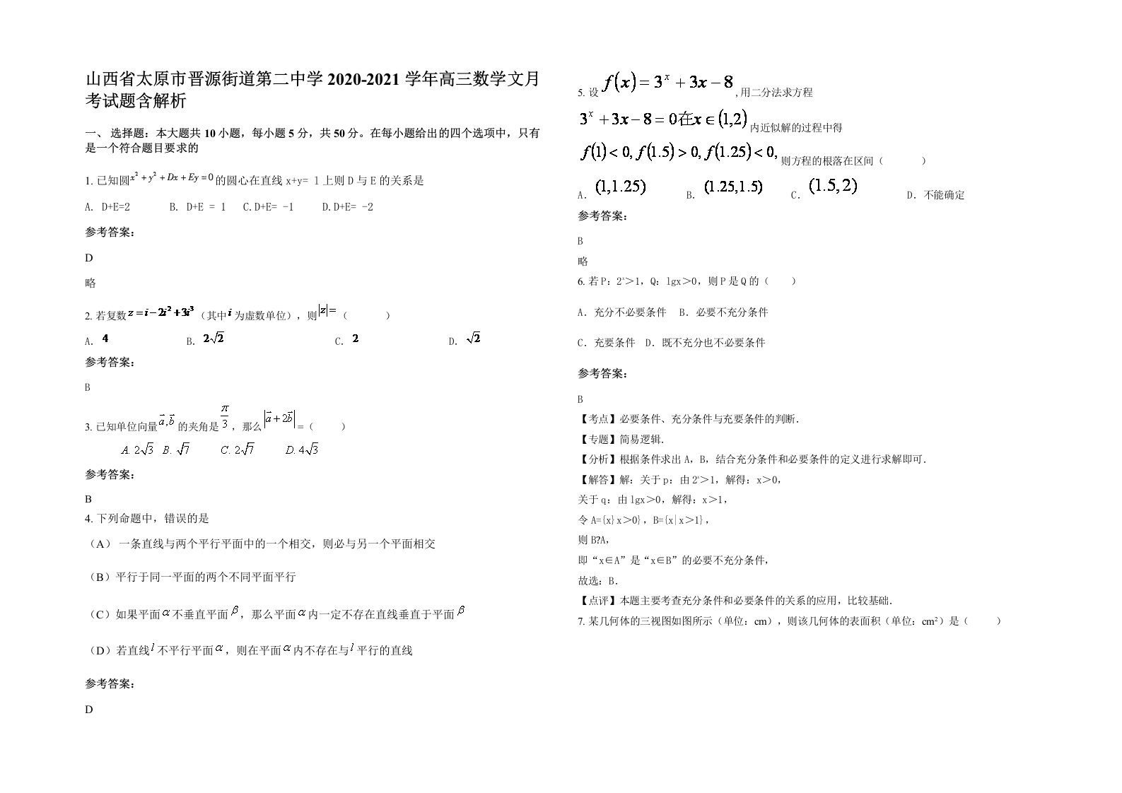 山西省太原市晋源街道第二中学2020-2021学年高三数学文月考试题含解析