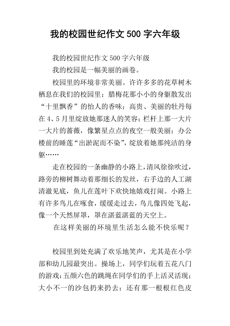 我的校园世纪作文500字六年级