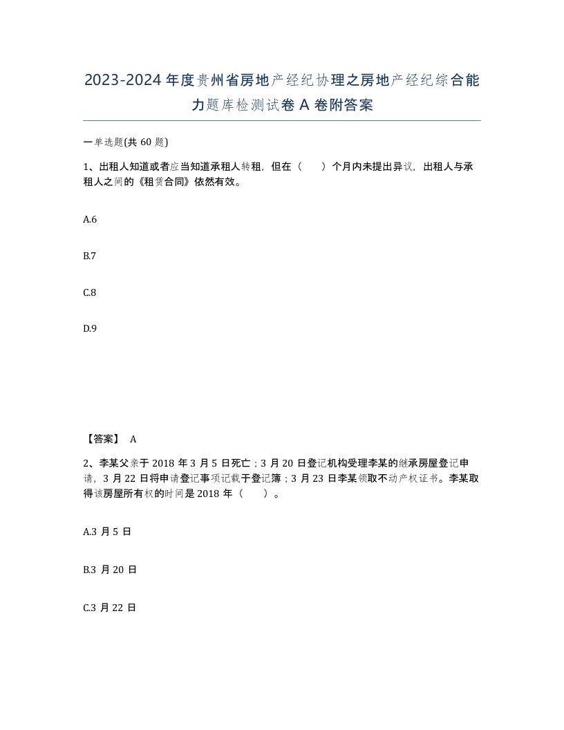 2023-2024年度贵州省房地产经纪协理之房地产经纪综合能力题库检测试卷A卷附答案