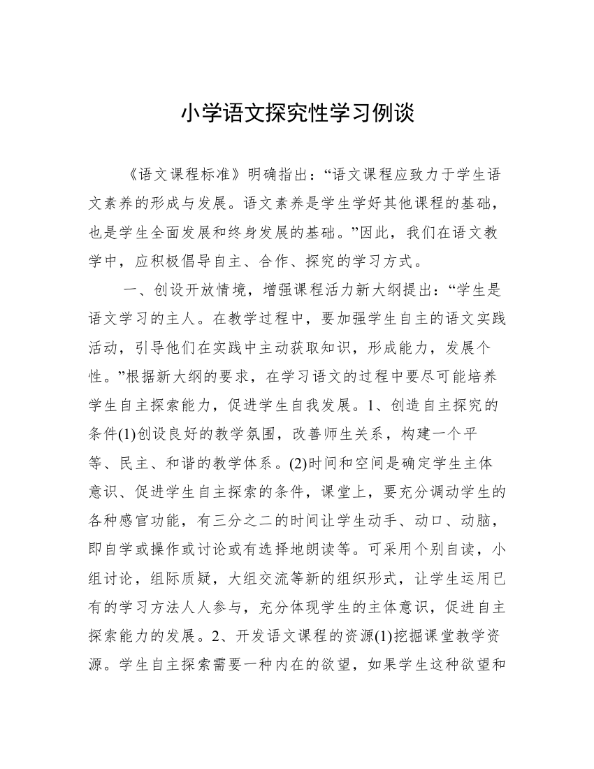 小学语文探究性学习例谈