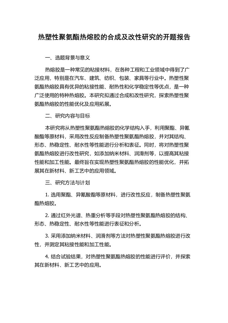 热塑性聚氨酯热熔胶的合成及改性研究的开题报告