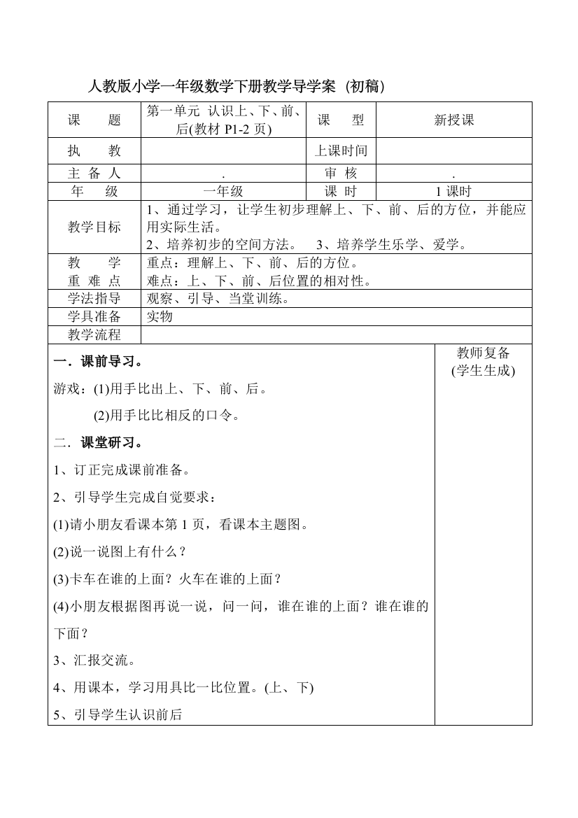 人教版小学一年级数学下册教学导学案(初稿)