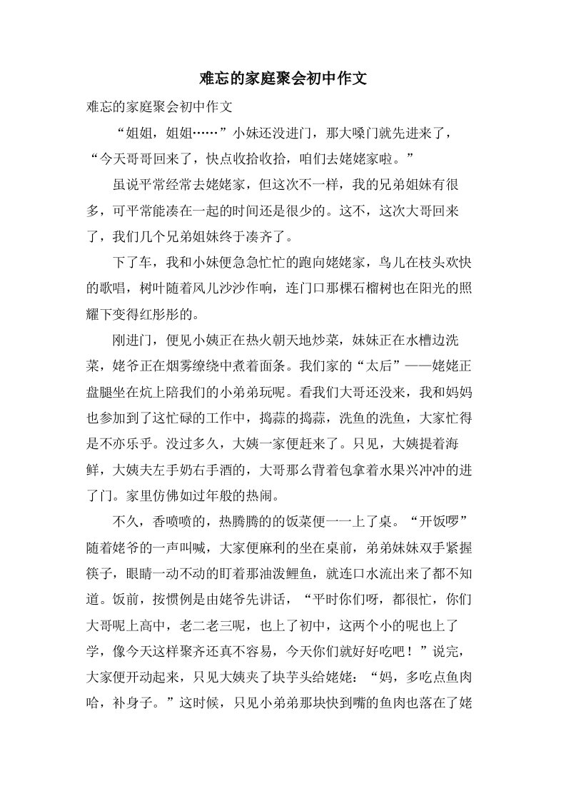 难忘的家庭聚会初中作文