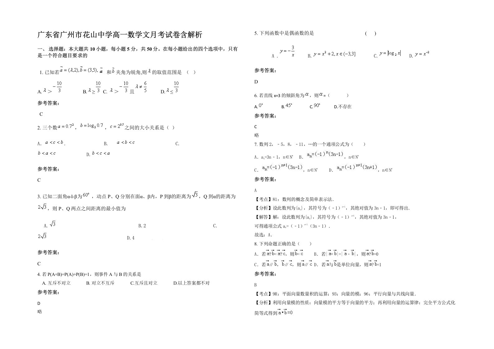 广东省广州市花山中学高一数学文月考试卷含解析