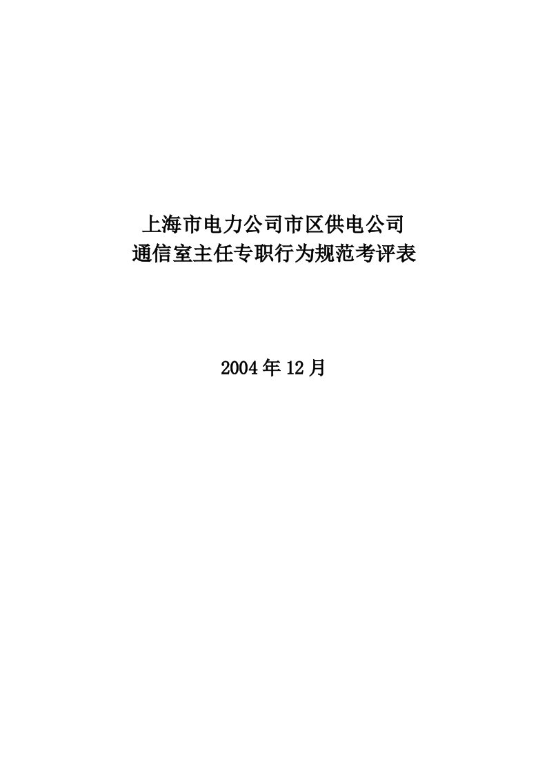 通信室主任专职行为规范考评表