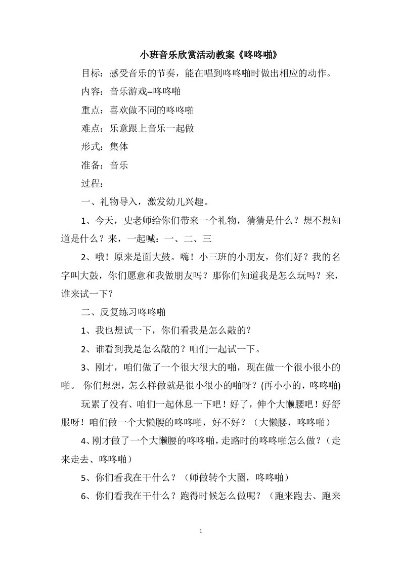 小班音乐欣赏活动教案《咚咚啪》