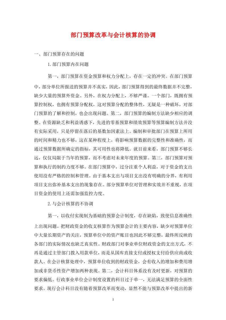 精编部门预算改革与会计核算的协调