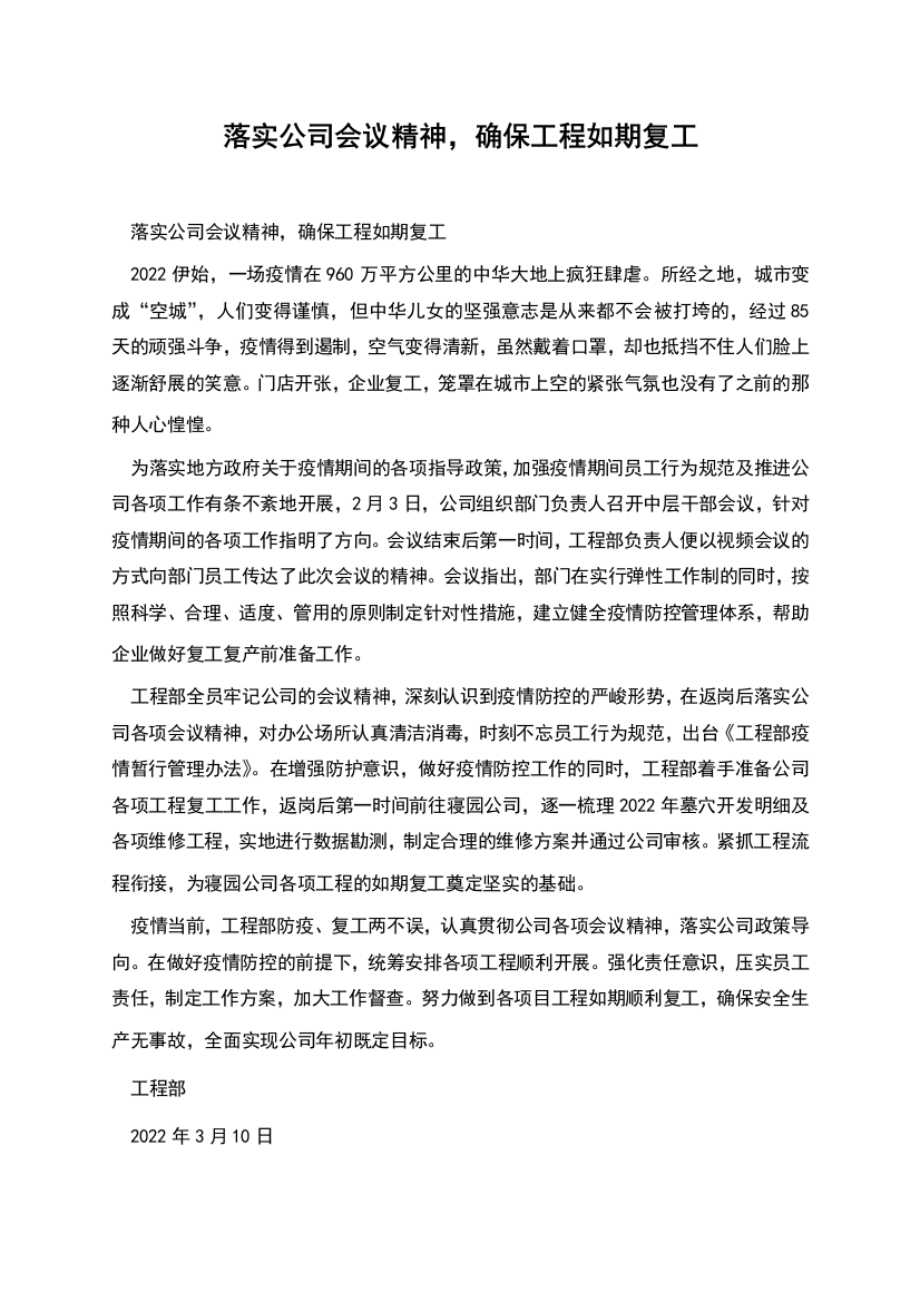 落实公司会议精神-确保工程如期复工