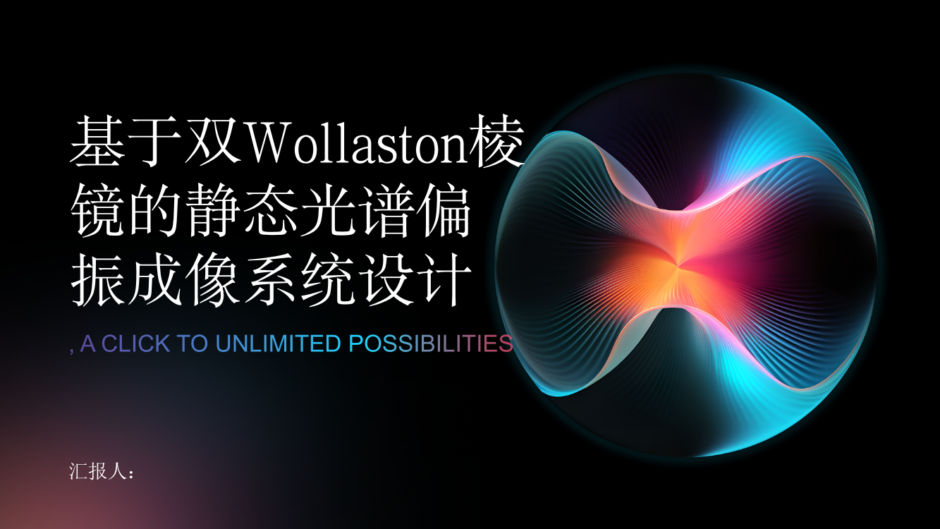 基于双Wollaston棱镜的静态光谱偏振成像系统设计