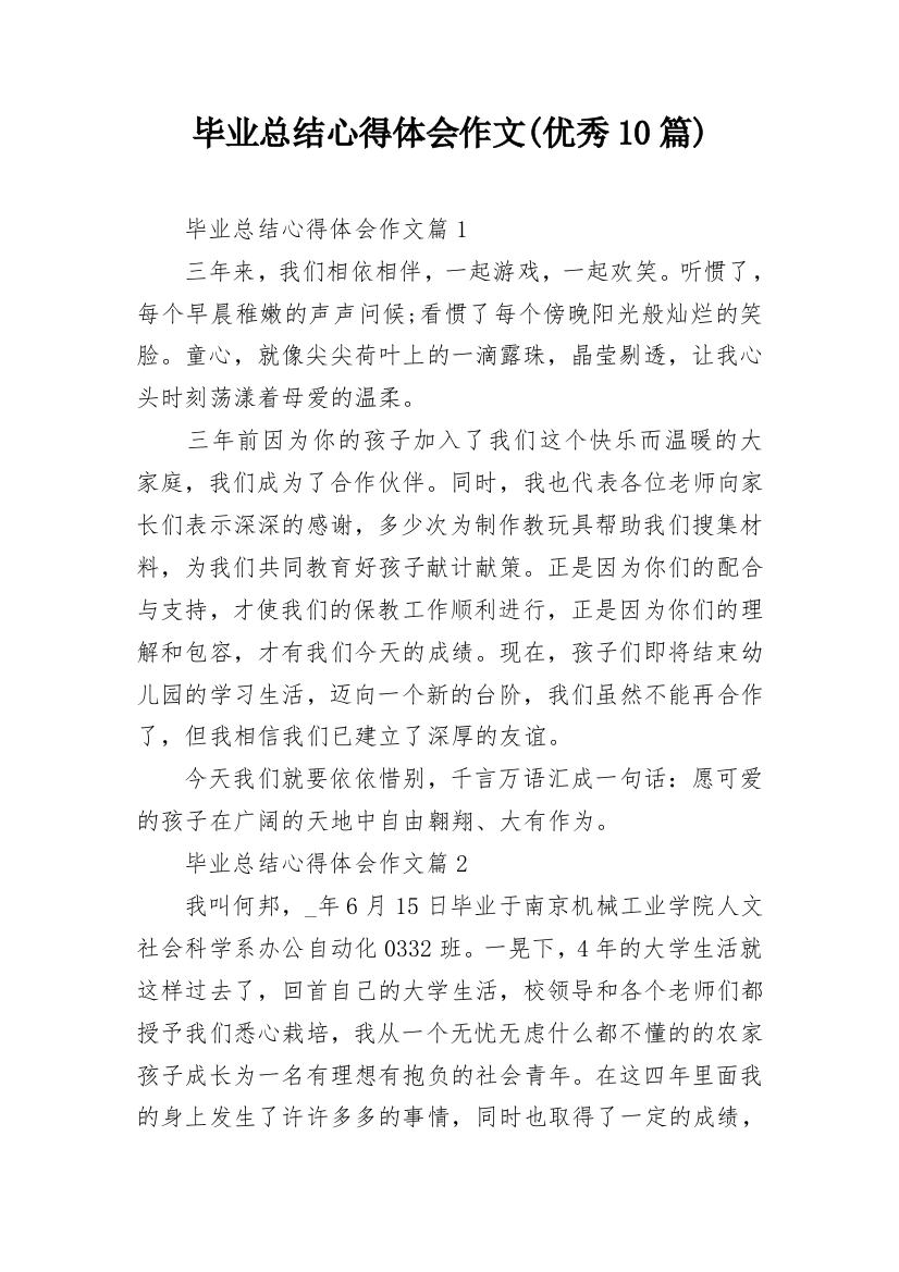 毕业总结心得体会作文(优秀10篇)