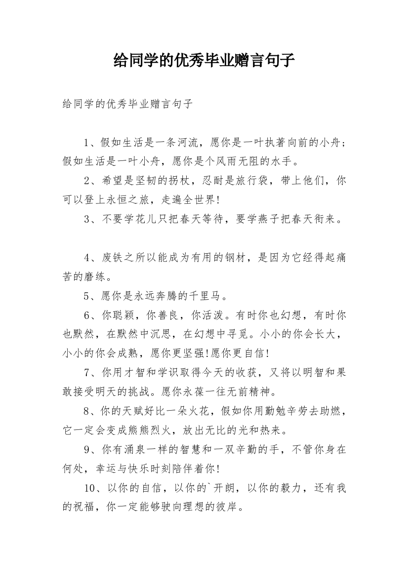 给同学的优秀毕业赠言句子