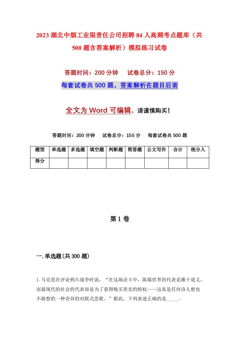 2023湖北中烟工业限责任公司招聘84人高频考点题库共500题含答案解析模拟练习试卷