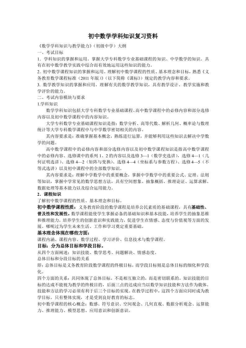 全国统考教师资格证考试初中数学学科知识复习资料