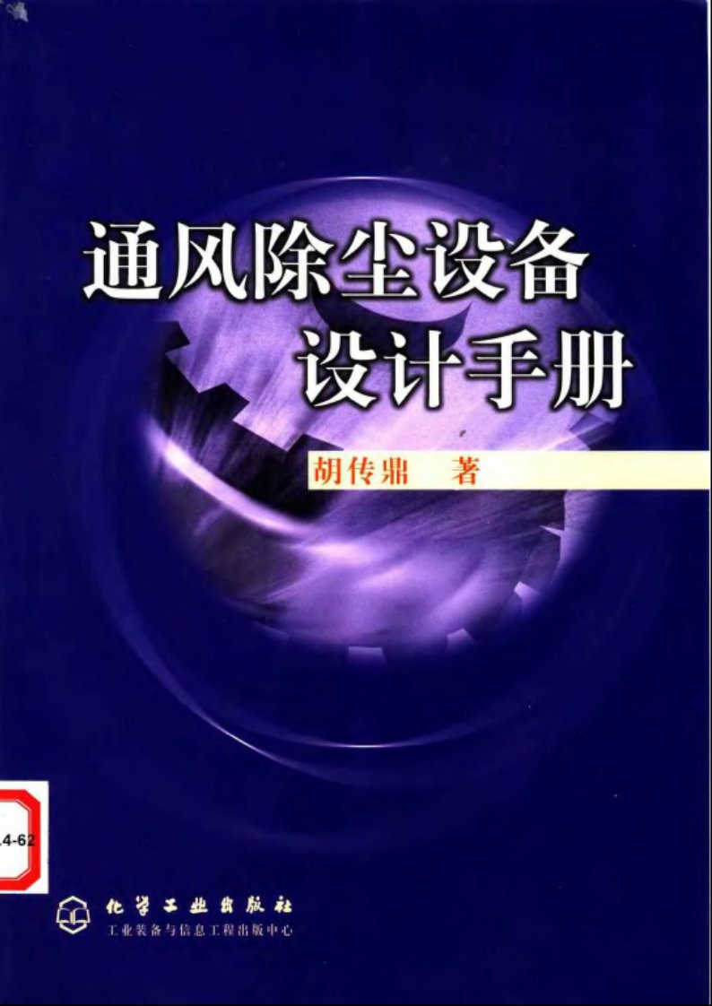 通风除尘设备设计手册【出版社化学工业出版社作者胡传鼎】